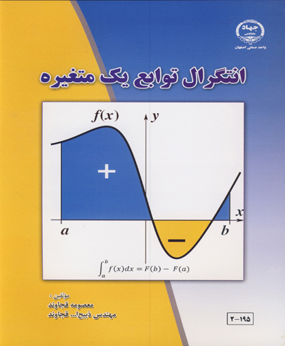 انتگرال توابع یک‌متغیره